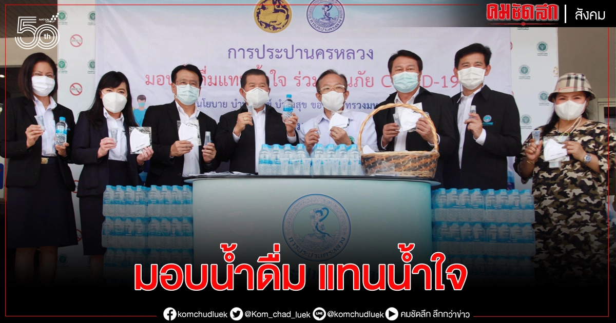 "นิพนธ์" มอบน้ำดื่ม "ปาป้า-กปน." ตามโครงการ "กปน. มอบน้ำดื่มแทนน้ำใจร่วมต้านภัย Covid-19" "นิพนธ์" มอบน้ำดื่ม "ปาป้า-กปน." ตามโครงการ "กปน. มอบน้ำดื่มแทนน้ำใจร่วมต้านภัย Covid-19"
