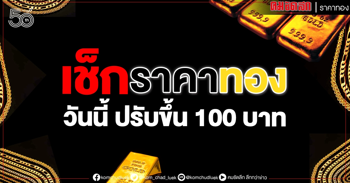 ราคาทองวันนี้ เปิดตลาดเช้า ราคาปรับขึ้น 100 บาท รูปพรรณขายออก 28,300.00 บาท ราคาทองวันนี้ เปิดตลาดเช้า ราคาปรับขึ้น 100 บาท รูปพรรณขายออก 28,300.00 บาท