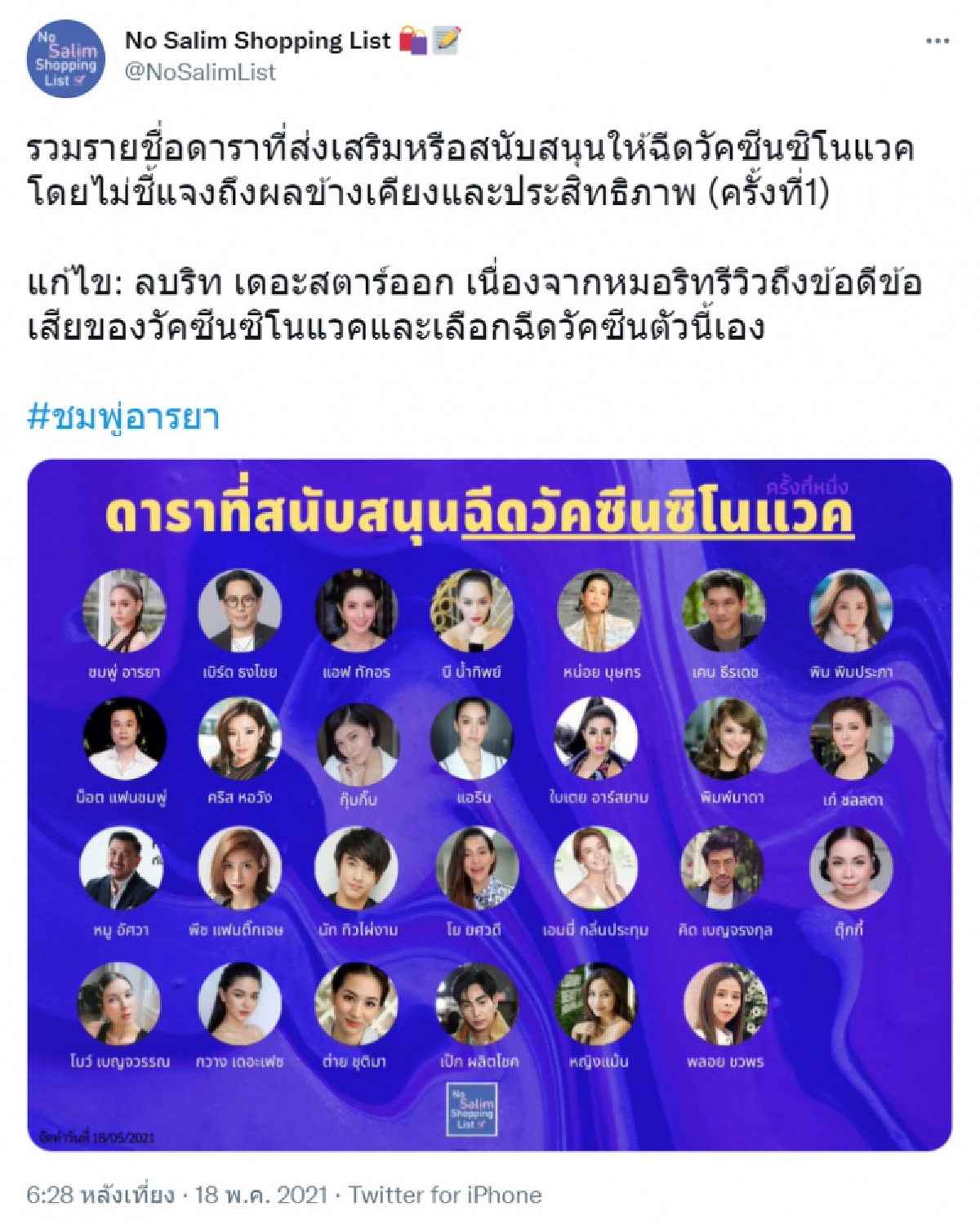 "ต่าย ชุติมา"เคลียร์ ภาพโผล่ติดโผ "ดาราที่สนับสนุนฉีดวัคซีนซิโนแวค"