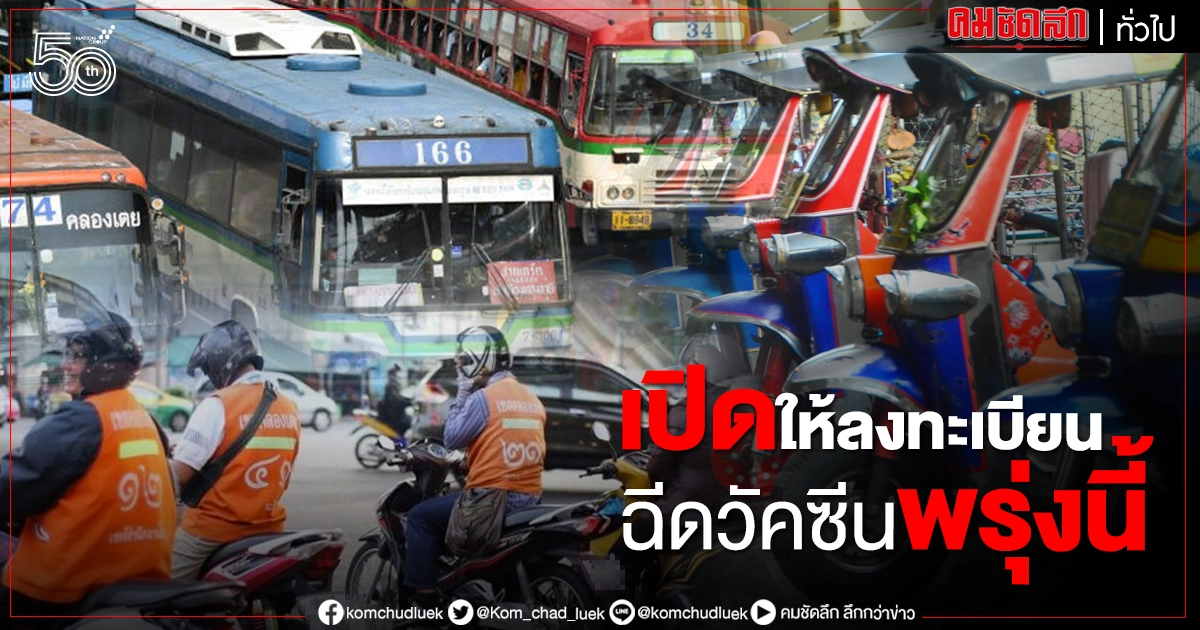 กรมขนส่งทางบกเปิดให้ผู้ขับขี่รถสาธารณะ ลงทะเบียนฉีดวัคซีนโควิด กรมขนส่งทางบกเปิดให้ผู้ขับขี่รถสาธารณะ ลงทะเบียนฉีดวัคซีนโควิด