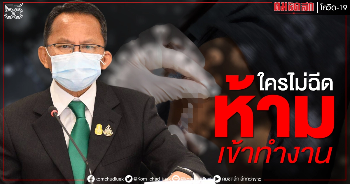 "สมศักดิ์" สั่งเร่งฉีดวัคซีนขรก.-พนักงานทุกคน ลั่น ใครไม่ฉีดห้ามเข้าทำงาน