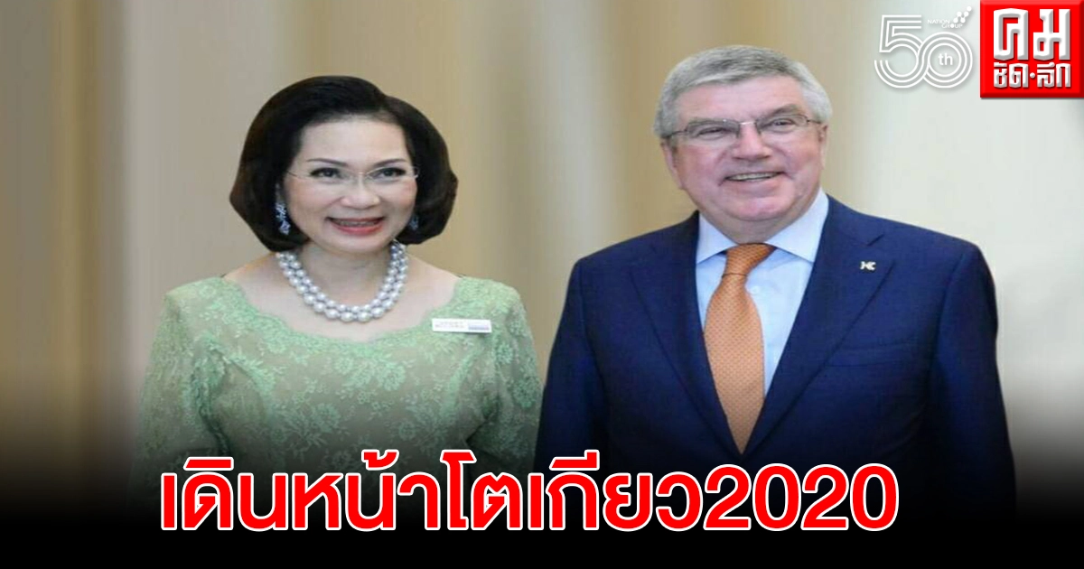 ไอโอซี พร้อมเดินหน้าโตเกียว 2020 ตามกำหนด ไอโอซี พร้อมเดินหน้าโตเกียว 2020 ตามกำหนด