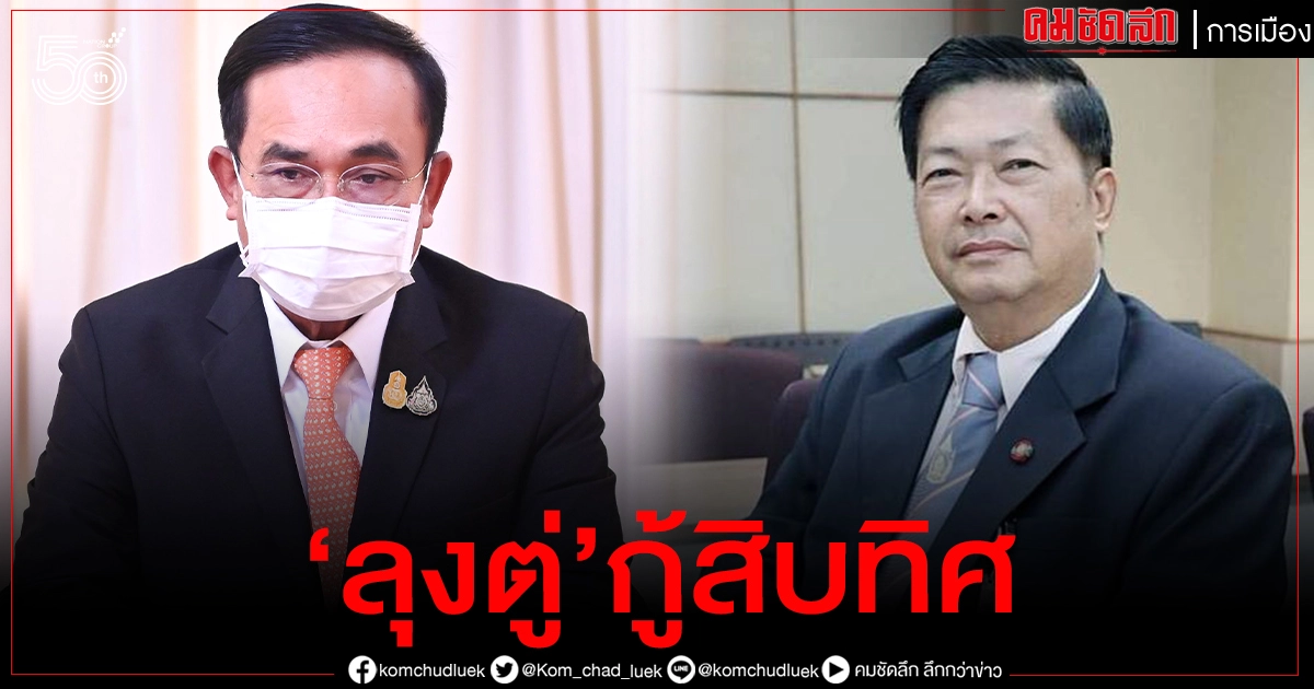 'ประมวล' ตั้งฉายา 'ลุงตู่ กู้สิบทิศ' กู้จนเต็มเพดาน เป็นรัฐบาลมา7 ปีไม่ได้หาเงินเข้าประเทศเลย มีแต่กู้อย่างเดียว 