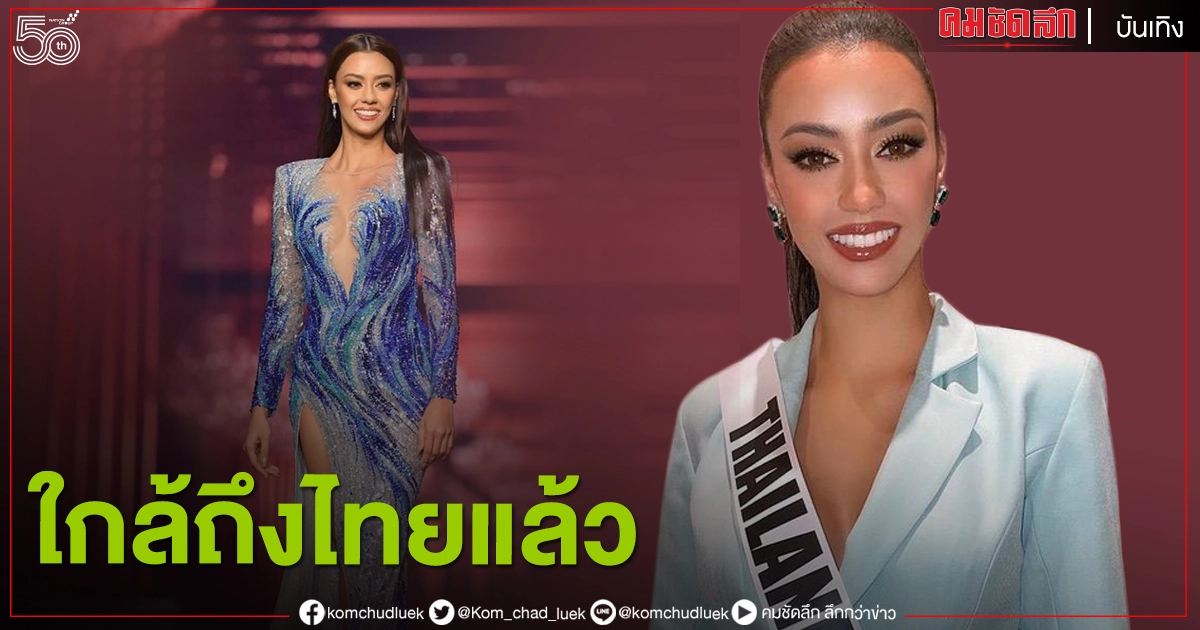 นับถอยหลัง "อแมนด้า" ใกล้ถึงไทย หลังไปประกวดมิสยูนิเวิร์ส2020 