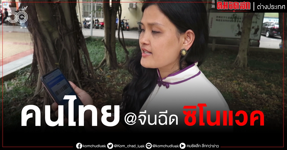 (คลิป) คนไทยในกว่างซีเล่าประสบการณ์ฉีดวัคซีน โควิด-19 ซิโนแวค ฟรียกนิ้ว (คลิป) คนไทยในกว่างซีเล่าประสบการณ์ฉีดวัคซีน โควิด-19 ซิโนแวค ฟรียกนิ้ว