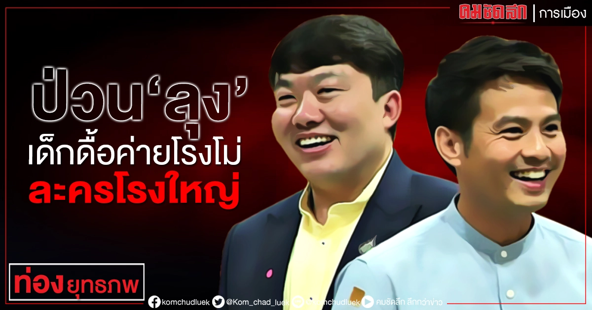 ป่วน "ลุง" เด็กดื้อค่ายโรงโม่ ละครโรงใหญ่