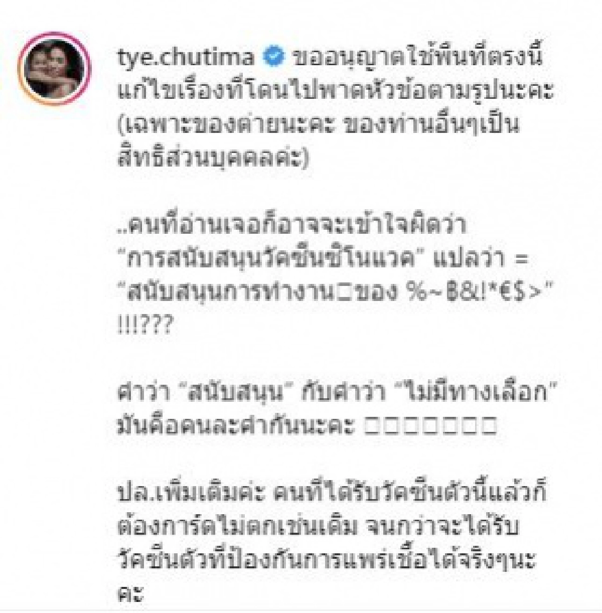 "ต่าย ชุติมา"เคลียร์ ภาพโผล่ติดโผ "ดาราที่สนับสนุนฉีดวัคซีนซิโนแวค"
