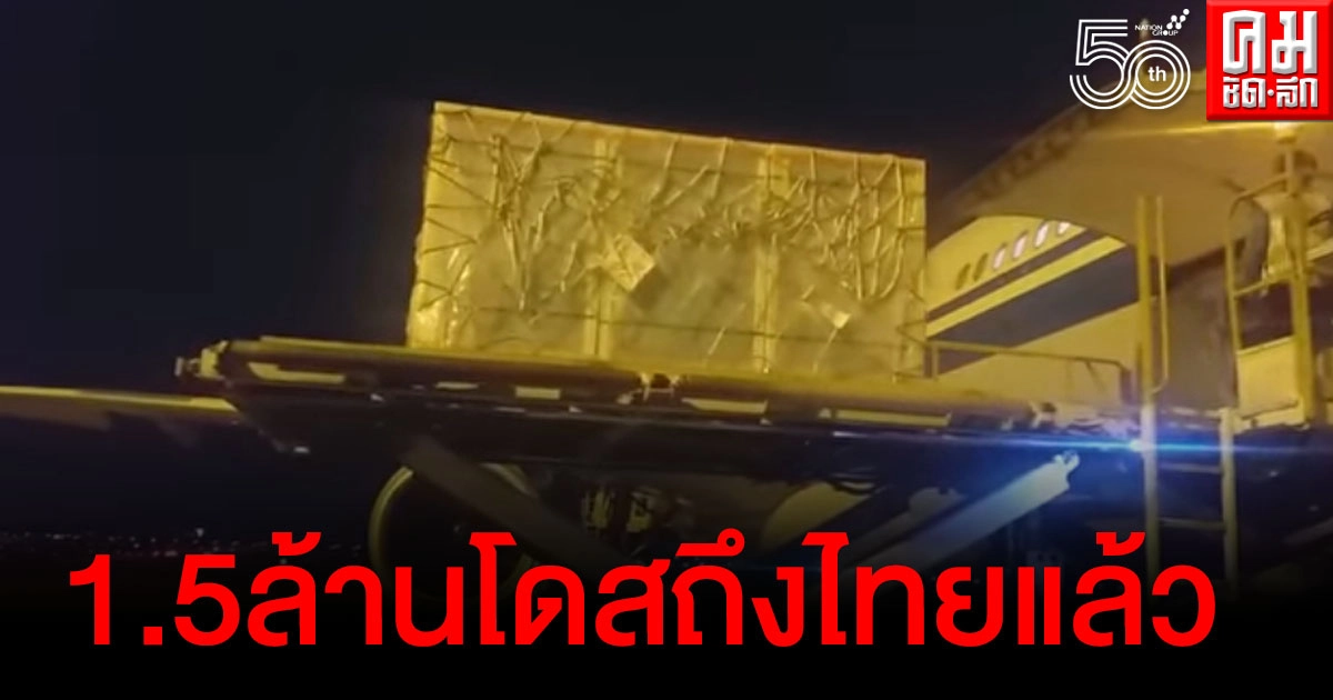 วัคซีน "ซิโนแวค" 1.5 ล้านโดส ถึงไทยแล้ว