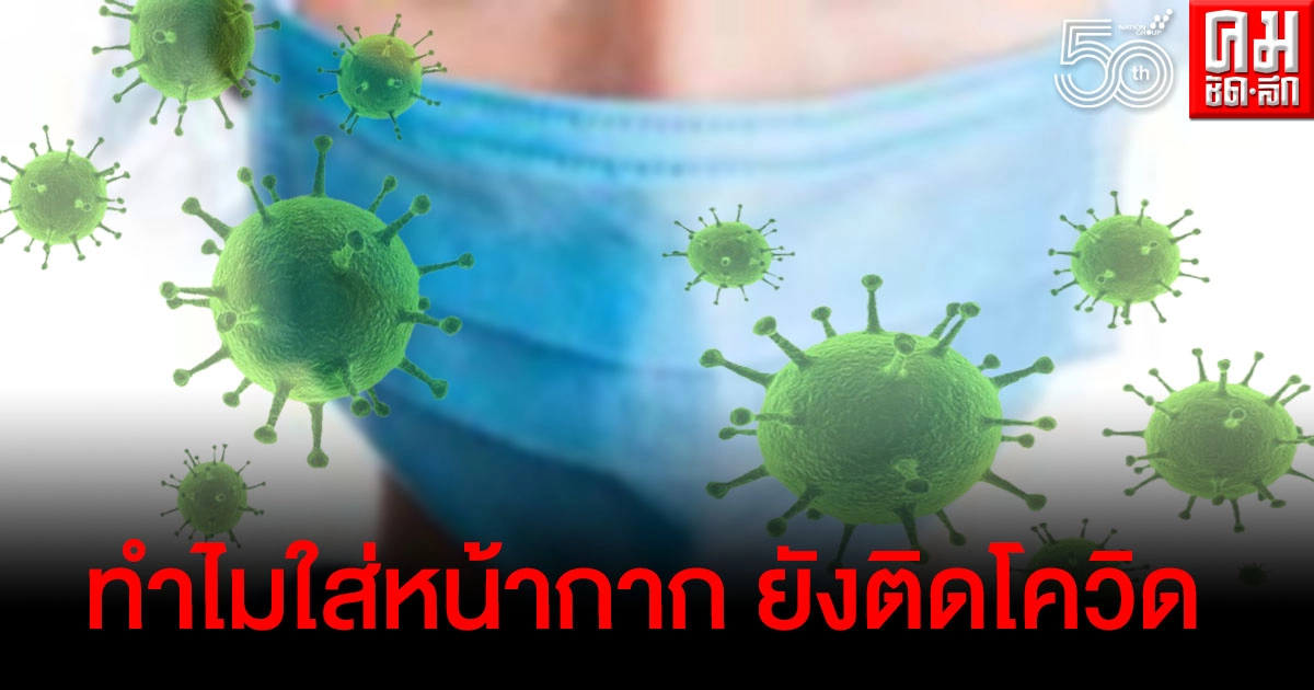 เผยผลการทดลองให้เห็นชัดๆ ทำไมใส่หน้ากากทุกวัน แต่ยังติดโควิด-19 ได้ เผยผลการทดลองให้เห็นชัดๆ ทำไมใส่หน้ากากทุกวัน แต่ยังติดโควิด-19 ได้