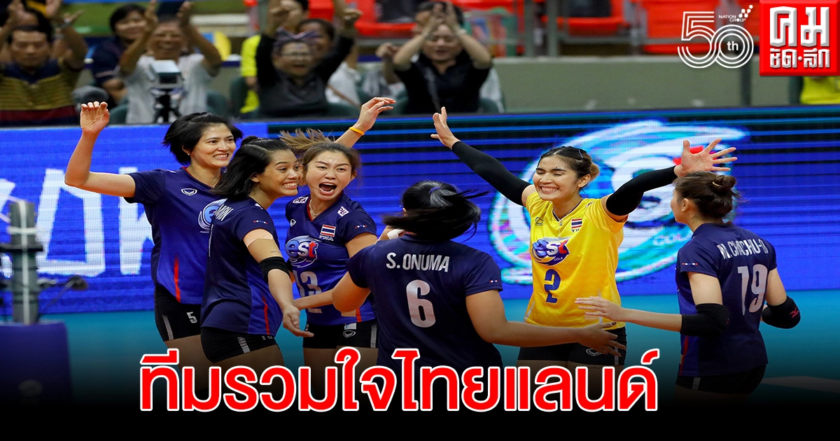 ส.วอลเลย์บอลออกจดหมายเปิดผนึกอวยพรทีมตบหญิงสู้ศึกเนชั่นส์ลีก