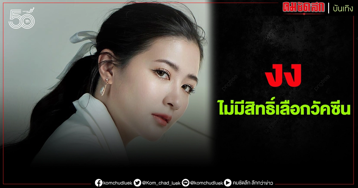 "โฟกัส" ข้องใจไม่มีสิทธิ์เลือกฉีดวัคซีนยี่ห้อดีๆ พร้อมแซะกลับลุงฉีดน้ำเกลือโชว์หรือเปล่า "โฟกัส" ข้องใจไม่มีสิทธิ์เลือกฉีดวัคซีนยี่ห้อดีๆ พร้อมแซะกลับลุงฉีดน้ำเกลือโชว์หรือเปล่า