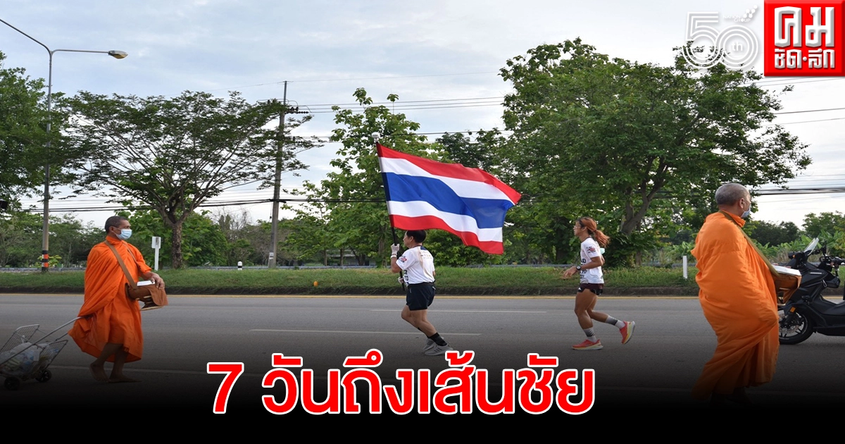 ผู้ว่าสระแก้ว ร่วมวิ่งธงชาติไทย วันที่ 54 ยอดสะสม 4,202 กม. ผู้ว่าสระแก้ว ร่วมวิ่งธงชาติไทย วันที่ 54 ยอดสะสม 4,202 กม.