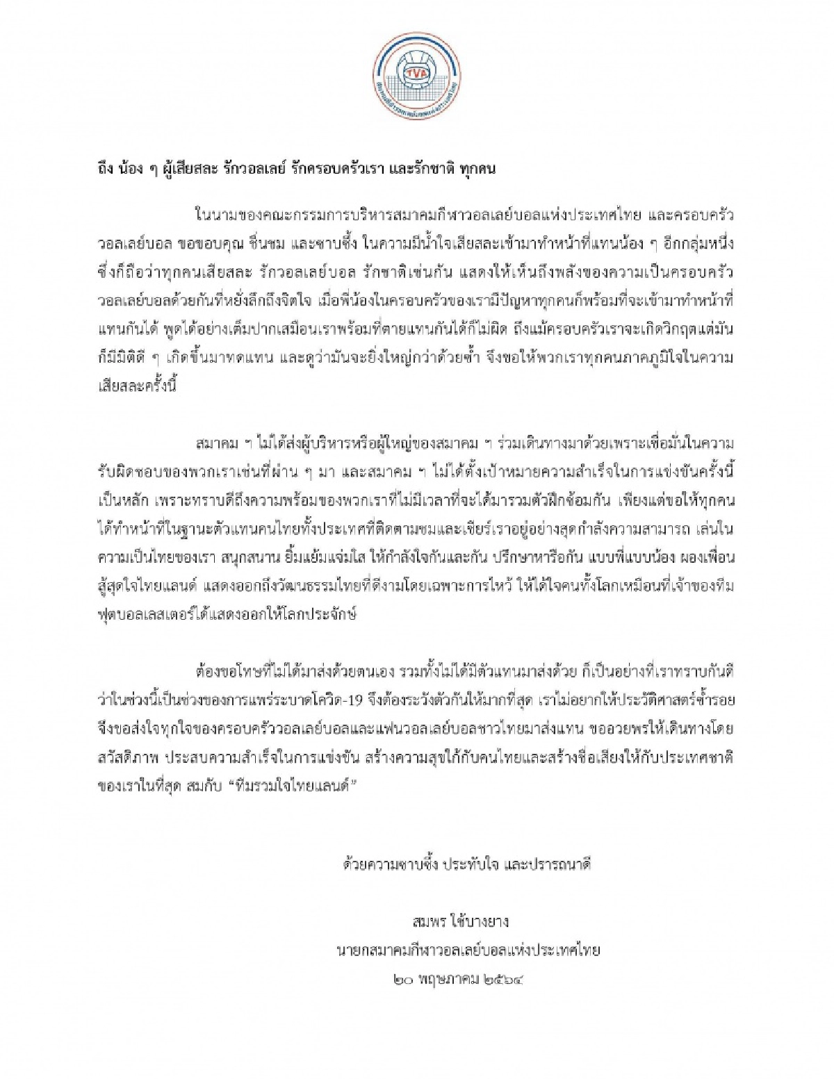 ส.วอลเลย์บอลออกจดหมายเปิดผนึกอวยพรทีมตบหญิงสู้ศึกเนชั่นส์ลีก