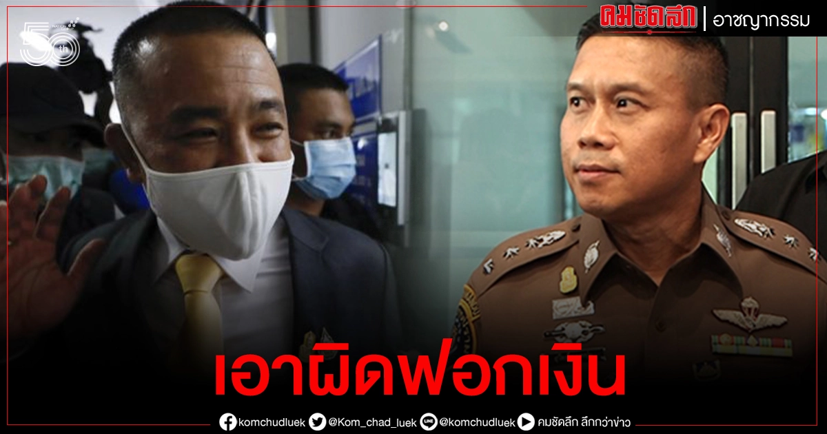 "กองปราบปราม" จ่อฟัน"ประสิทธิ์"เอาผิดฟอกเงิน "กองปราบปราม" จ่อฟัน"ประสิทธิ์"เอาผิดฟอกเงิน