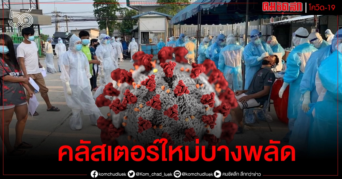 พบคลัสเตอร์ใหม่ แคมป์ก่อสร้างบางพลัด ศบค.ห่วงติดเชื้อในแคมป์มากกว่า409 แห่ง พบคลัสเตอร์ใหม่ แคมป์ก่อสร้างบางพลัด ศบค.ห่วงติดเชื้อในแคมป์มากกว่า409 แห่ง