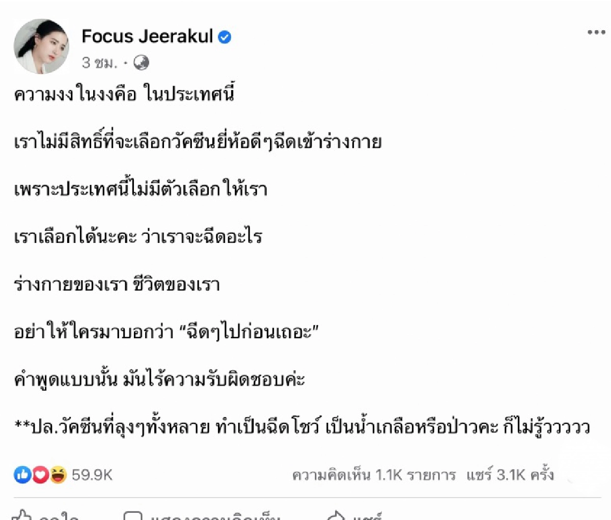 "โฟกัส" ข้องใจไม่มีสิทธิ์เลือกฉีดวัคซีนยี่ห้อดีๆ พร้อมแซะกลับลุงฉีดน้ำเกลือโชว์หรือเปล่า
