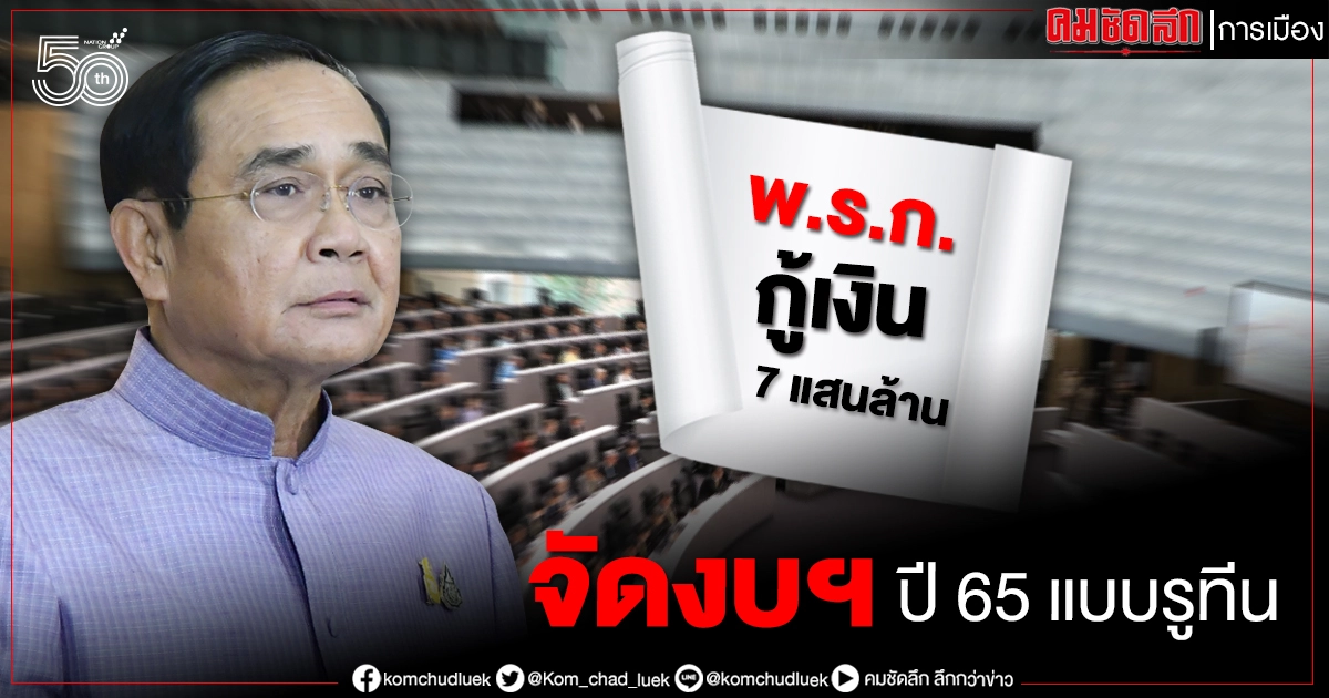 ทำงบฯประจำปีแบบรูทีน-แต่กู้เงินอีก 7 แสนล้าน