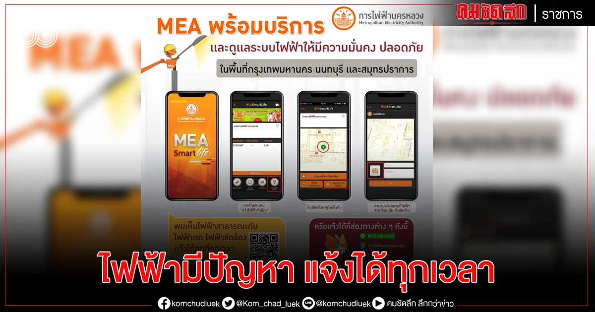 พบเห็นไฟฟ้าสาธารณะดับ ไฟฟ้าตก ไฟฟ้าขัดข้อง แจ้งได้ทุกที่ ทุกเวลา MEA พร้อมให้บริการด้วย MEA Smart life Application