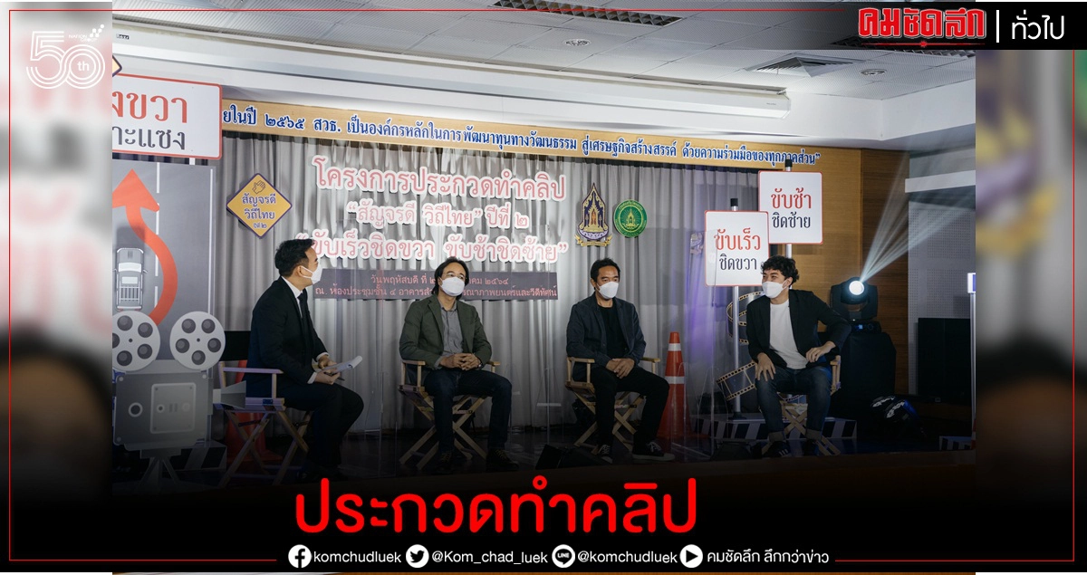 กรมส่งเสริมวัฒนธรรม กระทรวงวัฒนธรรมจัดโครงการประกวดทำคลิปเผยแพร่ "มารยาทไทย แก้ไขปัญหาจราจร"ในหัวข้อ "สัญจรดี วิถีไทย ปี 2" ชิงทุนการศึกษา มูลค่ารวมกว่า 800,000 บาท กรมส่งเสริมวัฒนธรรม กระทรวงวัฒนธรรมจัดโครงการประกวดทำคลิปเผยแพร่ "มารยาทไทย แก้ไขปัญหาจราจร"ในหัวข้อ "สัญจรดี วิถีไทย ปี 2" ชิงทุนการศึกษา มูลค่ารวมกว่า 800,000 บาท