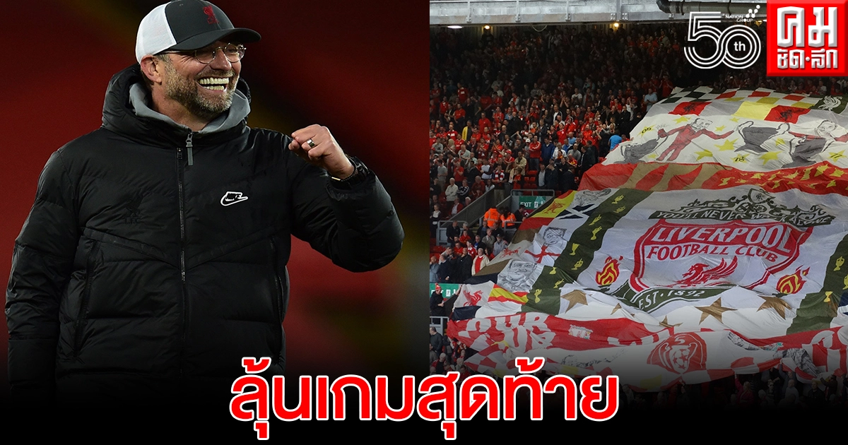 คล็อปป์ ยกผลงานหงส์สุดเหลือเชื่อคืนพื้นที่ท็อปโฟร์ คล็อปป์ ยกผลงานหงส์สุดเหลือเชื่อคืนพื้นที่ท็อปโฟร์