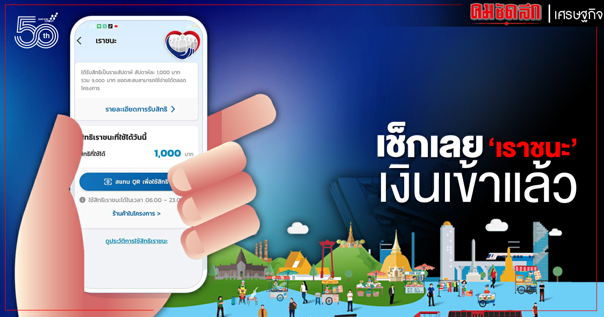 "เราชนะ" 1,000 บาทเข้าแล้ว ตรวจสอบขั้นตอนที่นี่ "เราชนะ" 1,000 บาทเข้าแล้ว ตรวจสอบขั้นตอนที่นี่