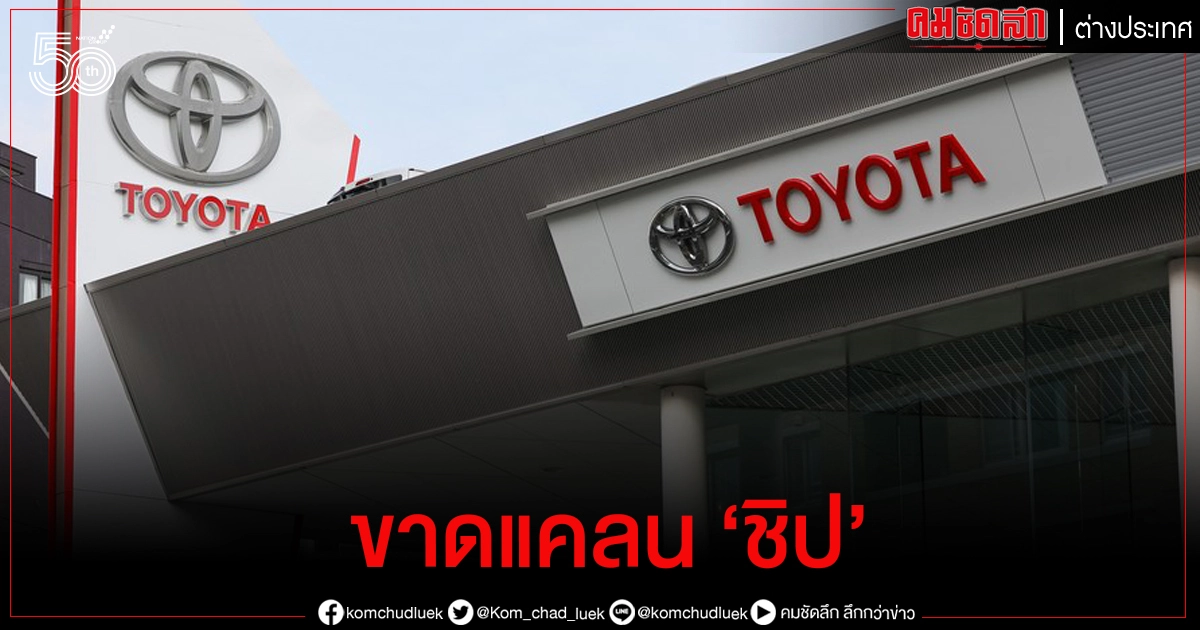 "โตโยต้า" ปิดชั่วคราว 2 โรงงานในญี่ปุ่น เหตุ ชิป ขาดตลาด "โตโยต้า" ปิดชั่วคราว 2 โรงงานในญี่ปุ่น เหตุ ชิป ขาดตลาด