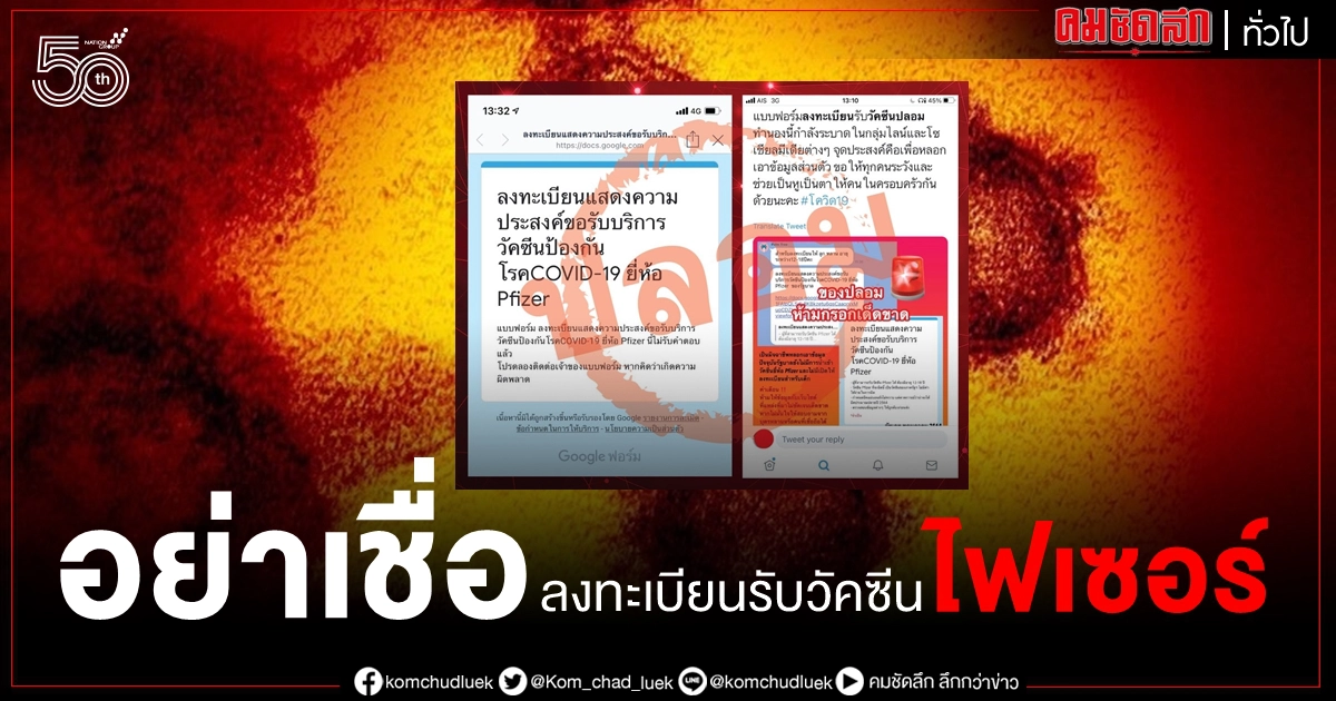อย่าเชื่อ อย่าแชร์ อย่ากรอกข้อมูล ลงทะเบียนรับบริการวัคซีน โควิด-19 ไฟเซอร์
