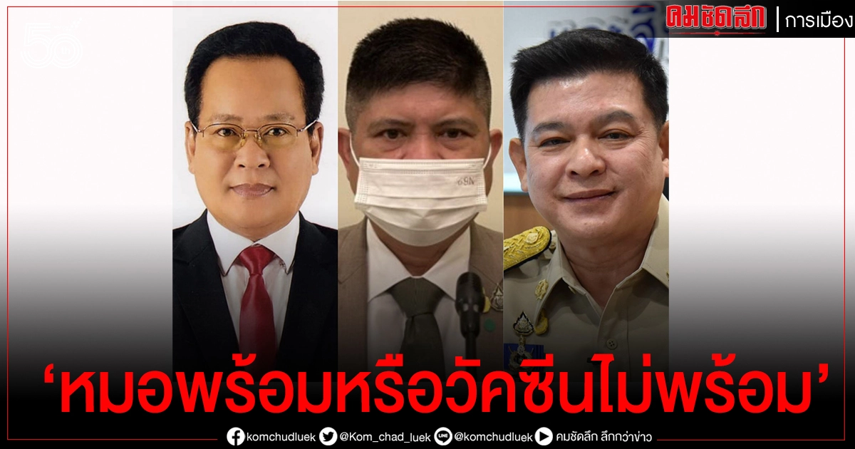 รองโฆษกพรรคพลัง ฟาด "สิระ"  คนฐานรากต้องสะดวก สวนกลับแรมโบ้ "หมอพร้อมหรือวัคซีนไม่พร้อม"