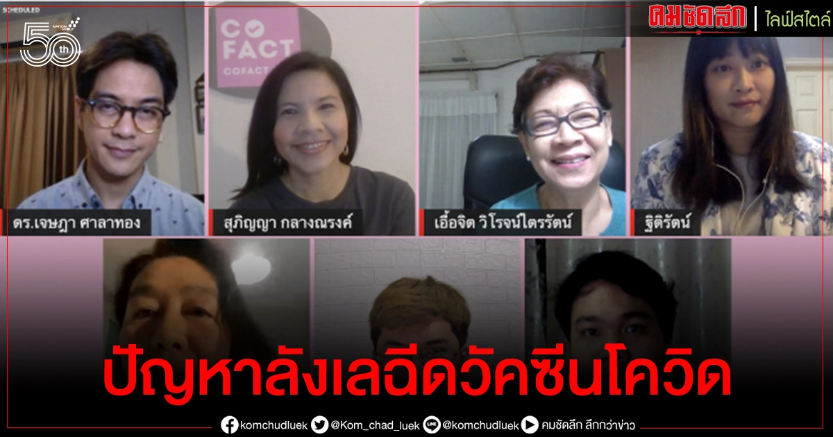 'รัฐเปิดใจกว้าง-สื่อรอบคอบ-สังคมละอคติ' วงเสวนาแนะหนทางคลี่คลายปัญหาลังเลฉีดวัคซีนโควิด