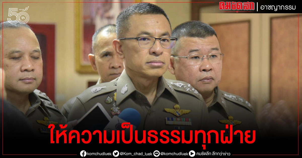 ผบ.ตร.สั่งตร.-ป.ป.ง.ประสานข้อมูลคดี"ประสิทธิ์-ยันเป็นธรรมทุกฝ่าย ผบ.ตร.สั่งตร.-ป.ป.ง.ประสานข้อมูลคดี"ประสิทธิ์-ยันเป็นธรรมทุกฝ่าย