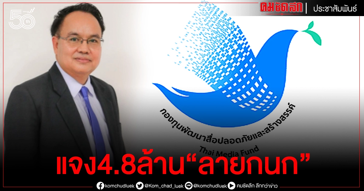 'กองทุนสื่อฯ'แจง กระบวนการพิจารณาทุนปี 64 เป็นไปด้วยความรอบคอบ ตามหลักเกณฑ์และวัตถุประสงค์ของกองทุน