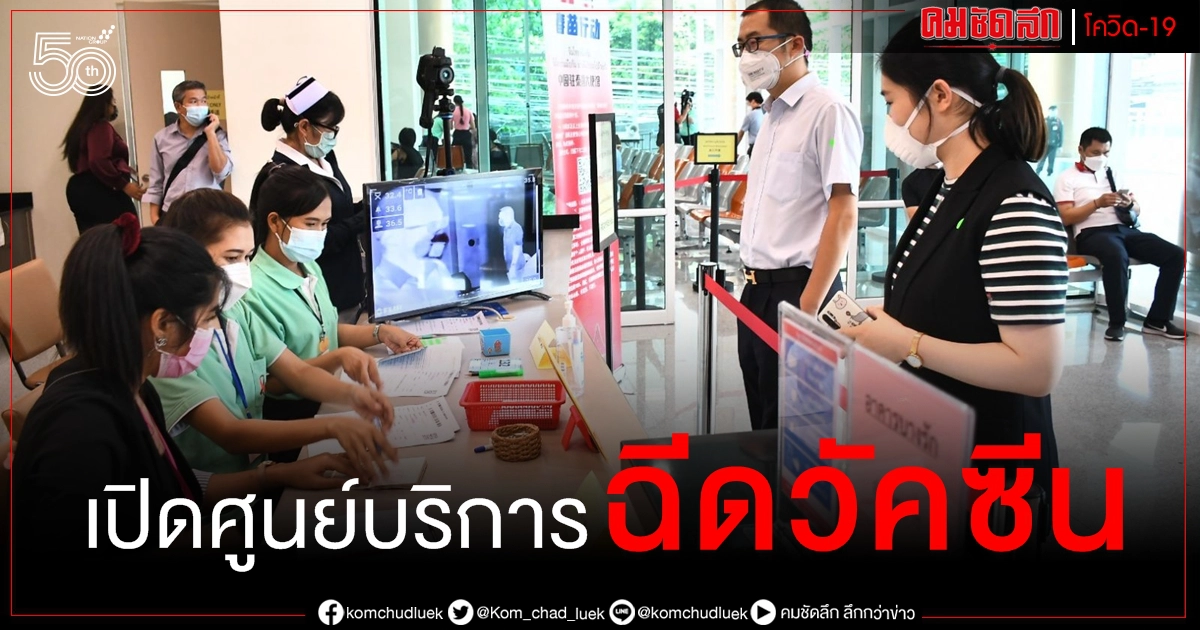 สธ. เปิดศูนย์ฉีดวัคซีนโควิดสถาบันการแพทย์บางรัก รองรับได้วันละ 180 คน สธ. เปิดศูนย์ฉีดวัคซีนโควิดสถาบันการแพทย์บางรัก รองรับได้วันละ 180 คน
