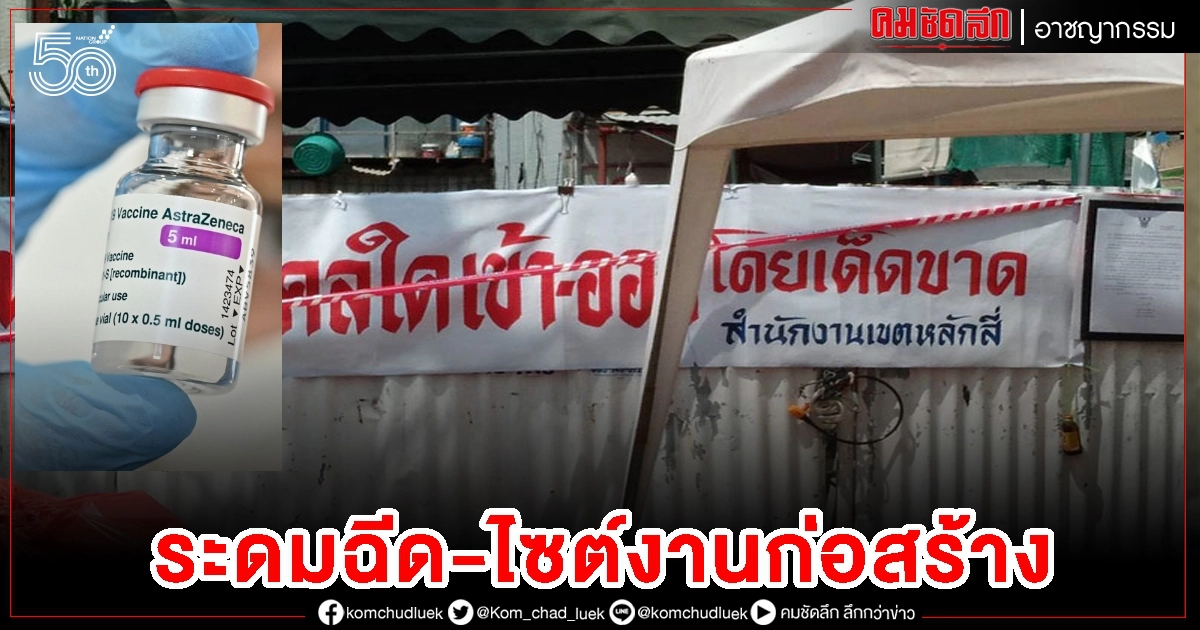 กทม.ฉีดเข็มแรก ไซต์งานก่อสร้าง 7 มิ.ย.นี้ กทม.ฉีดเข็มแรก ไซต์งานก่อสร้าง 7 มิ.ย.นี้