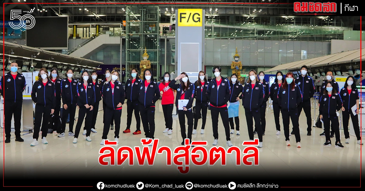 กุนซือทีมตบสาวไทย ลั่นขอทำเต็มที่สู้ศึกเนชั่นส์ลีกอิตาลี กุนซือทีมตบสาวไทย ลั่นขอทำเต็มที่สู้ศึกเนชั่นส์ลีกอิตาลี