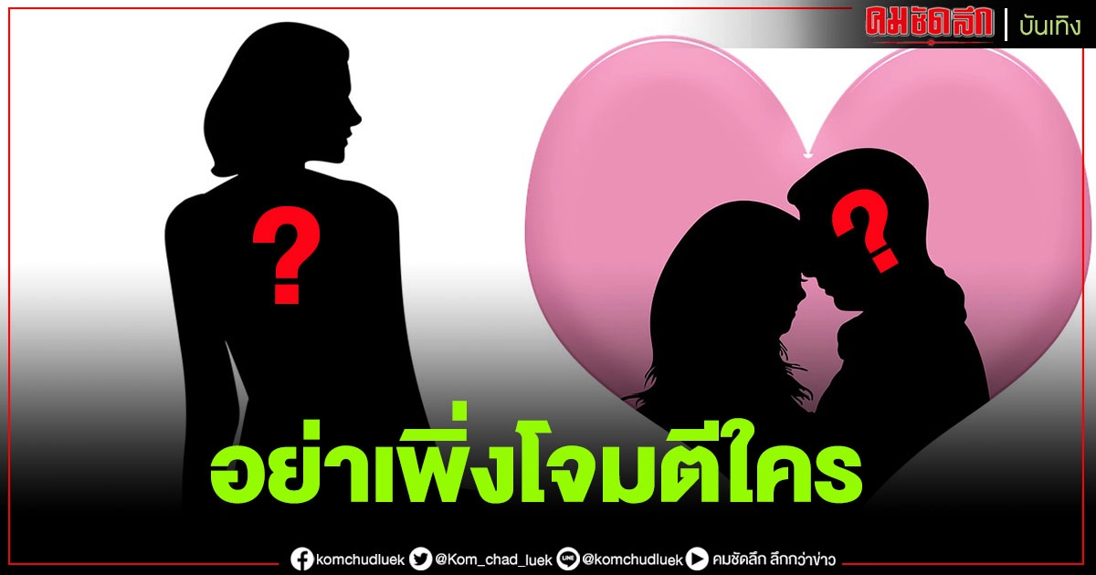 อย่าเพิ่งโจมตีใคร "เพจดัง" ให้ข้อมูลเพิ่มเติมกรณี "นางเอกดังแย่งสามีชาวบ้าน" อย่าเพิ่งโจมตีใคร "เพจดัง" ให้ข้อมูลเพิ่มเติมกรณี "นางเอกดังแย่งสามีชาวบ้าน"