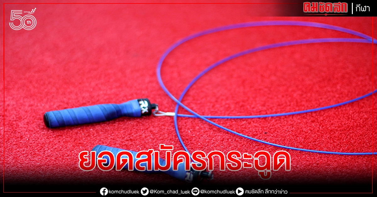 กกท.สรุปยอดสมัคร โดด เดี่ยว สร้างพลัง ทะลุ 6,000คน กกท.สรุปยอดสมัคร โดด เดี่ยว สร้างพลัง ทะลุ 6,000คน