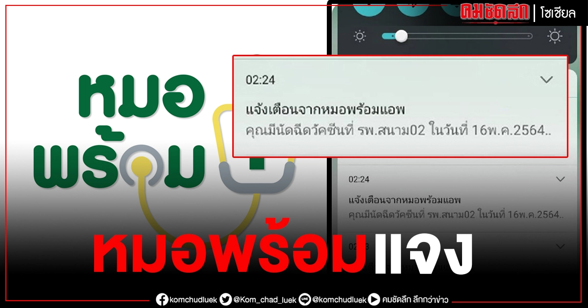 สาเหตุ "หมอพร้อม" ทำหลายคนมึนกลางดึก หลังแจ้งนัดฉีดวัคซีนดีเลย์ บางคนไม่ได้จองก็มีนัด สาเหตุ "หมอพร้อม" ทำหลายคนมึนกลางดึก หลังแจ้งนัดฉีดวัคซีนดีเลย์ บางคนไม่ได้จองก็มีนัด