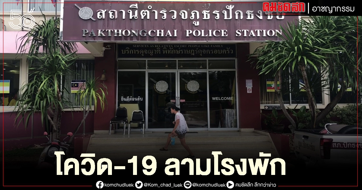 ผวาทั้งโรงพัก ผกก.สภ.ปักธงชัย ติดโควิด ผวาทั้งโรงพัก ผกก.สภ.ปักธงชัย ติดโควิด