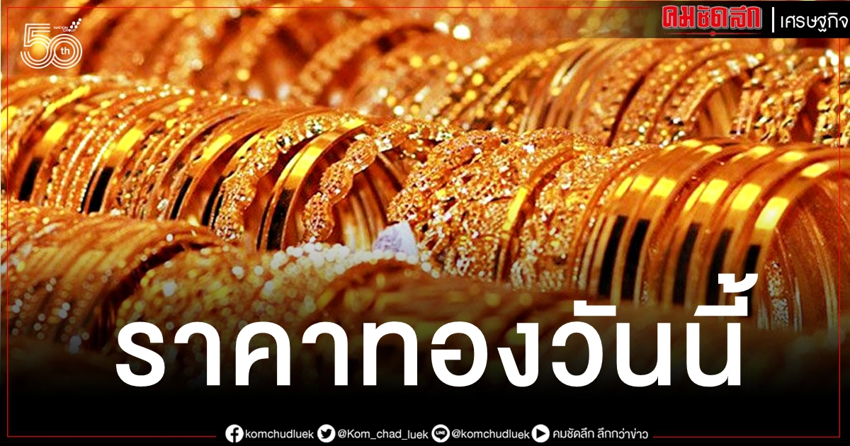 เช็คราคาทอง ประจำวันที่ 21 พ.ค. 2564 เช็คราคาทอง ประจำวันที่ 21 พ.ค. 2564