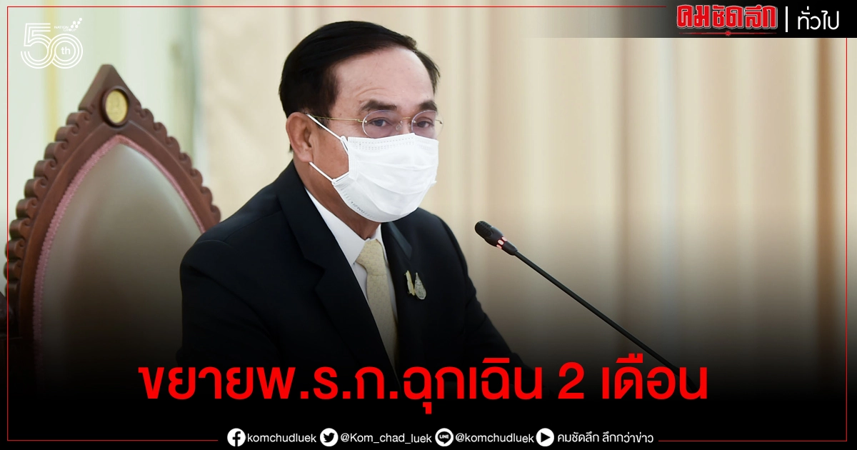 ด่วน ศบค. ไฟเขียว ขยายเวลา พ.ร.ก.ฉุกเฉิน อีก 2 เดือน ด่วน ศบค. ไฟเขียว ขยายเวลา พ.ร.ก.ฉุกเฉิน อีก 2 เดือน
