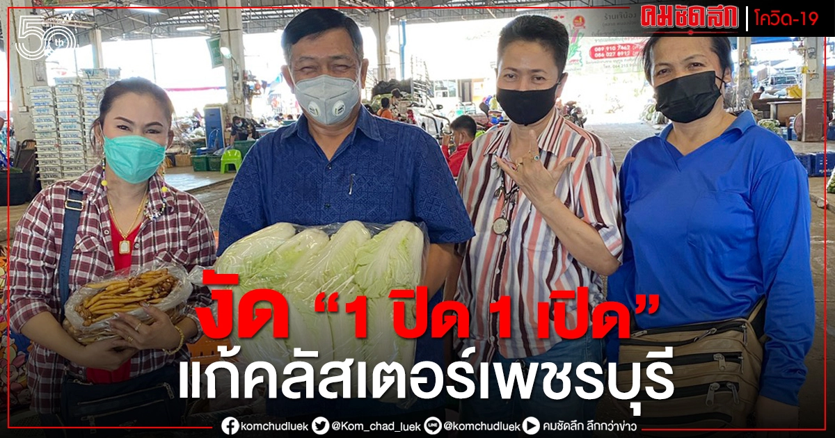 ล็อกดาวน์อย่างเดียวไม่ได้ งัด "1 ปิด 1 เปิด" แก้คลัสเตอร์เพชรบุรี ล็อกดาวน์อย่างเดียวไม่ได้ งัด "1 ปิด 1 เปิด" แก้คลัสเตอร์เพชรบุรี