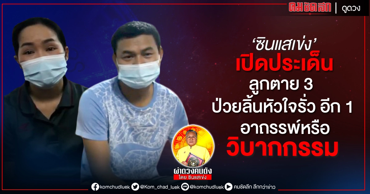 'ซินแสเข่ง' เปิดประเด็น  ลูกตาย 3    ลงท้ายด้วย  14  วัน อาถรรพ์หรือ  วิบากกรรม 