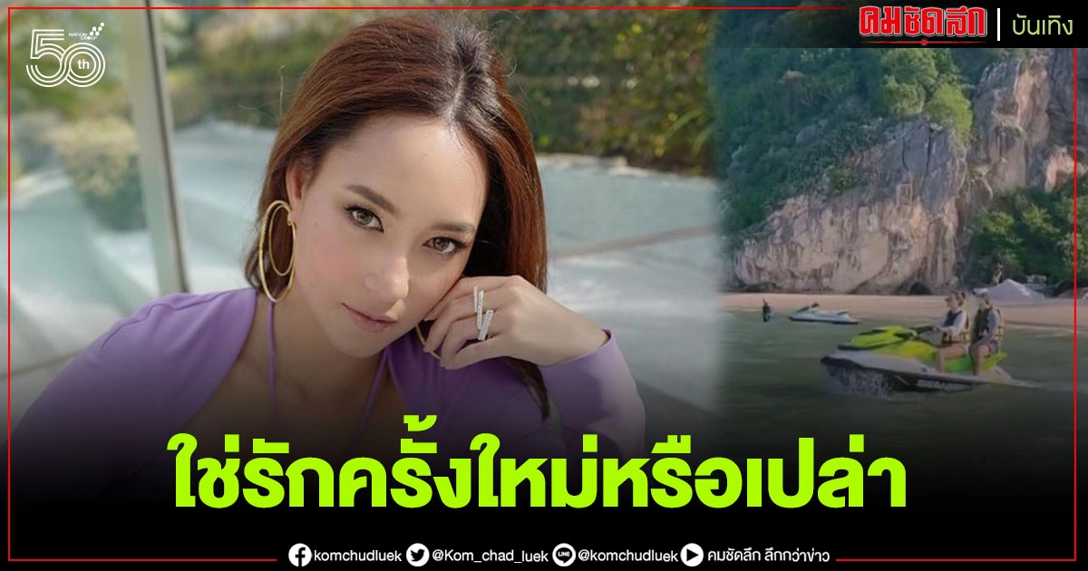 จับตาความสัมพันธ์ "หนุ่มปริศนา" ควง "บี น้ำทิพย์" เที่ยวทะเล จับตาความสัมพันธ์ "หนุ่มปริศนา" ควง "บี น้ำทิพย์" เที่ยวทะเล