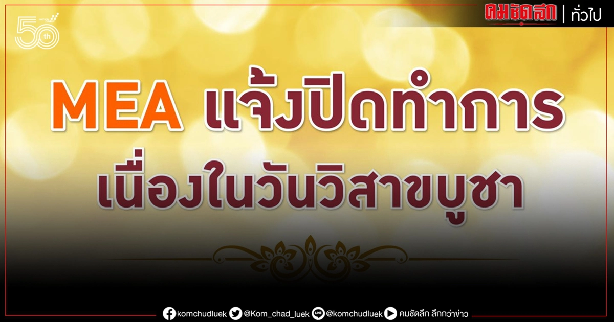 MEA แจ้งปิดทำการเนื่องในวันวิสาขบูชา 26 พ.ค.นี้ MEA แจ้งปิดทำการเนื่องในวันวิสาขบูชา 26 พ.ค.นี้
