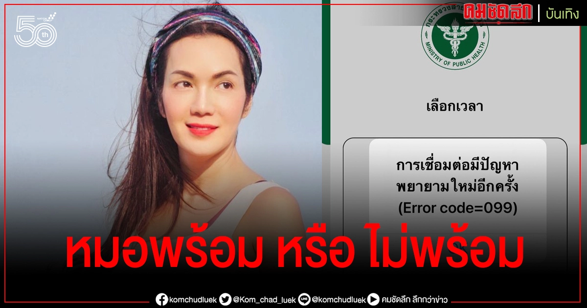 "อ๋อม สกาวใจ" โชว์ภาพใช้แอปฯหมอพร้อม แต่เจอปัญหาหนัก ลั่นเลือกอะไรได้ไหม  