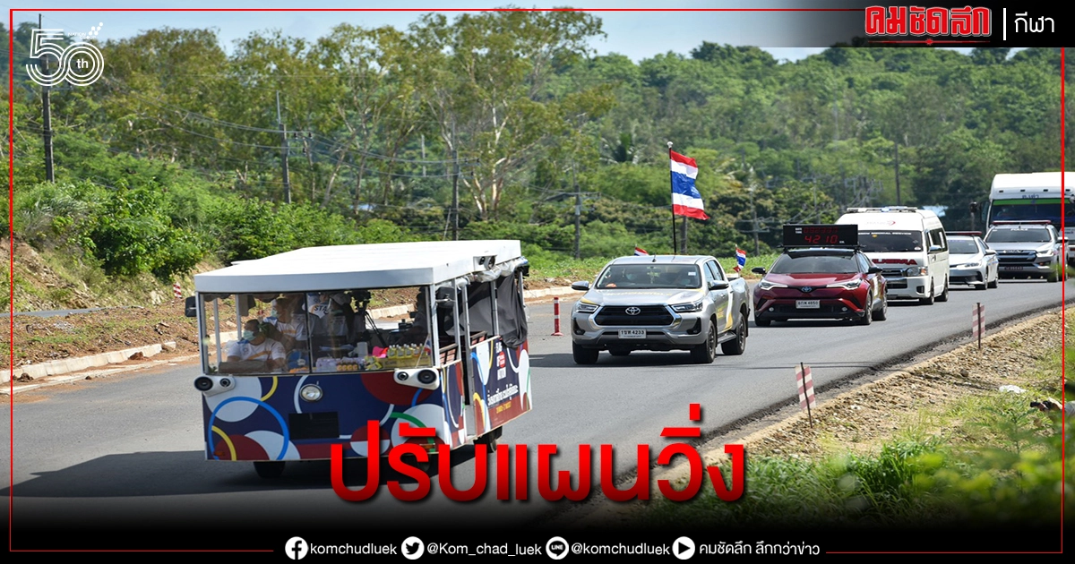 วิ่งธงชาติไทยวันที่ 55 ปรับแผนใช้รถเคลื่อนขบวนป้องโควิด วิ่งธงชาติไทยวันที่ 55 ปรับแผนใช้รถเคลื่อนขบวนป้องโควิด
