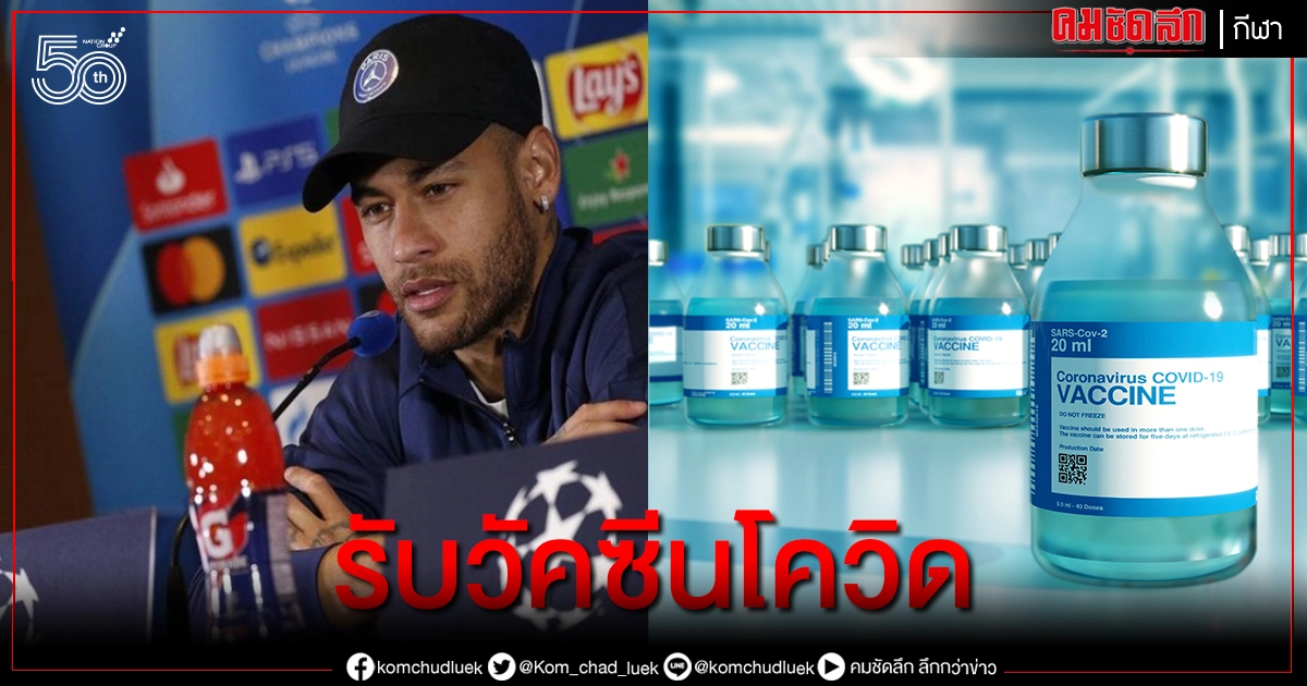 ซุปตาร์ทีมชาติบราซิลเข้ารับวัคซีนโควิด19 