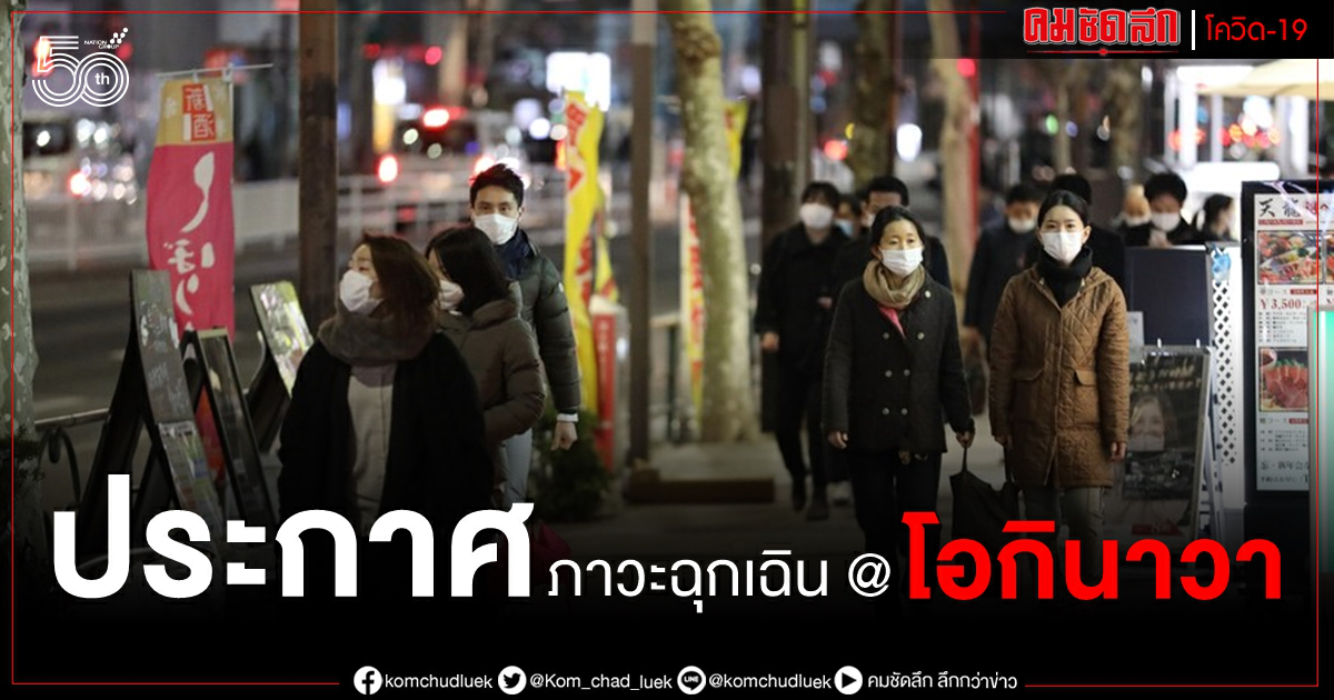 ญี่ปุ่นประกาศ ภาวะฉุกเฉิน โควิด-19 ใน โอกินาวา จว.ที่ 10 ในการระบาดระลอกสี่ ญี่ปุ่นประกาศ ภาวะฉุกเฉิน โควิด-19 ใน โอกินาวา จว.ที่ 10 ในการระบาดระลอกสี่