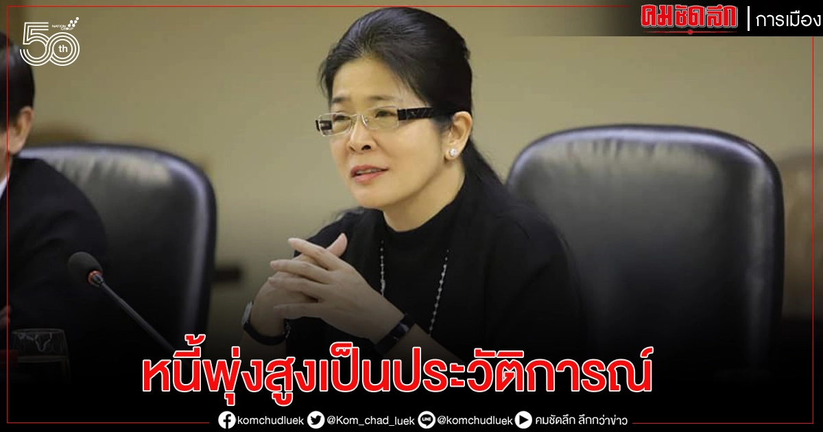 "หญิงหน่อย" ฉะรัฐสร้างหนี้พุ่งสูงเป็นประวัติการณ์ จี้ แจง 3ข้อ กังวล กู้  7 แสนล้าน  