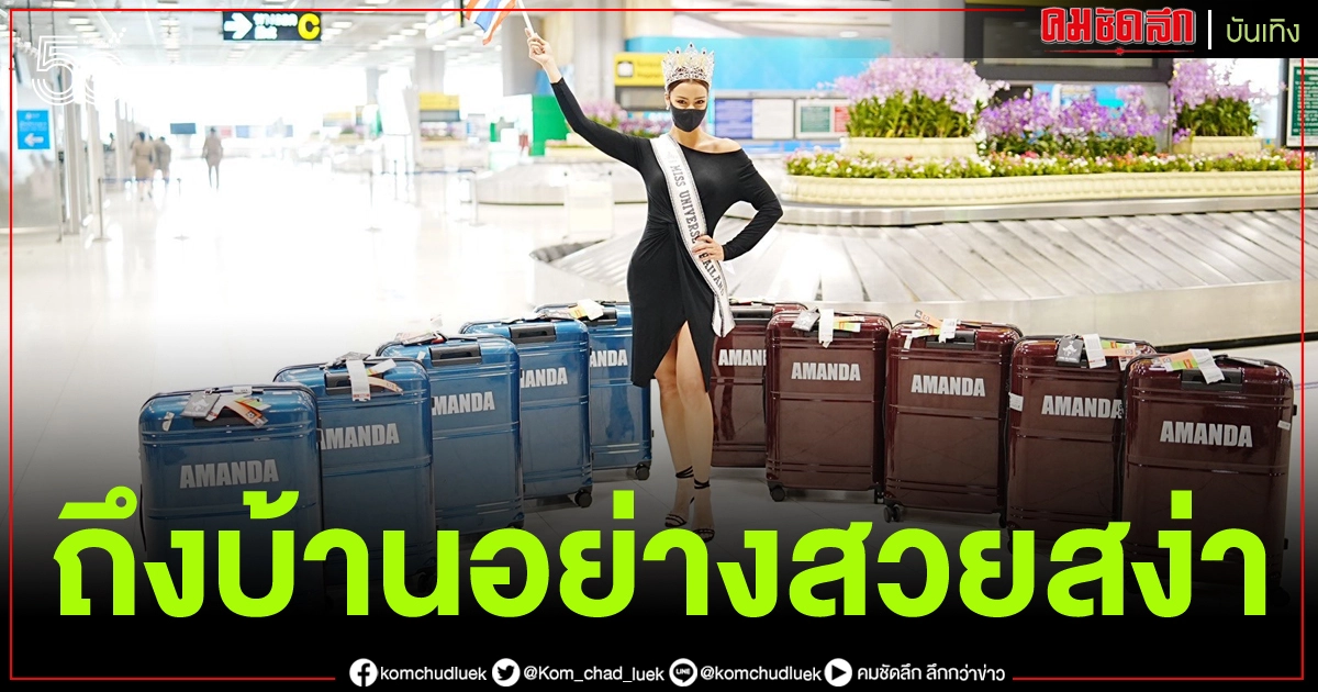 ชมภาพชุด "อแมนด้า" ในลุคสวยสง่าต้อนรับกลับบ้าน ชมภาพชุด "อแมนด้า" ในลุคสวยสง่าต้อนรับกลับบ้าน